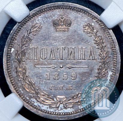 Picture Poltina 1859 year СПБ-ФБ 