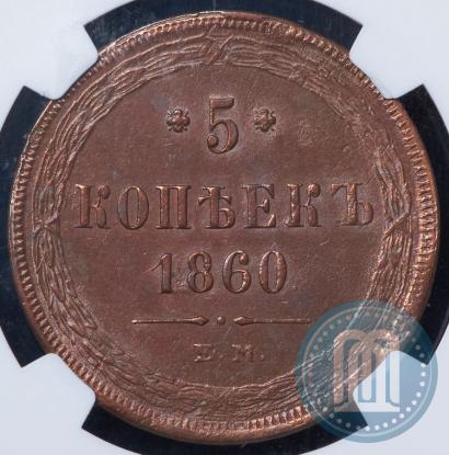 Picture 5 kopecks 1860 year ЕМ 