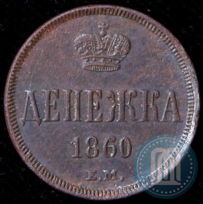 Фото Денежка 1860 года ЕМ 