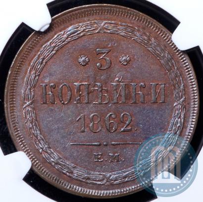 Picture 3 kopecks 1862 year ЕМ 