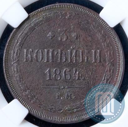 Picture 3 kopecks 1864 year ЕМ 