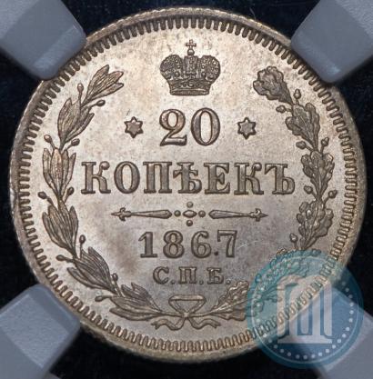 Picture 20 kopecks 1867 year СПБ-НІ 