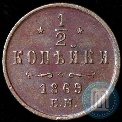 Picture 1/2 kopeck 1869 year ЕМ 