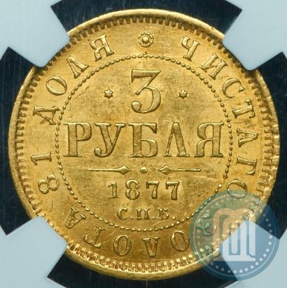Picture 3 roubles 1877 year СПБ-НФ 