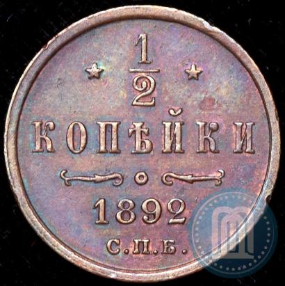 Фото 1/2 копейки 1892 года СПБ 