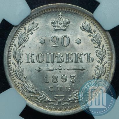 Фото 20 копеек 1893 года СПБ-АГ 
