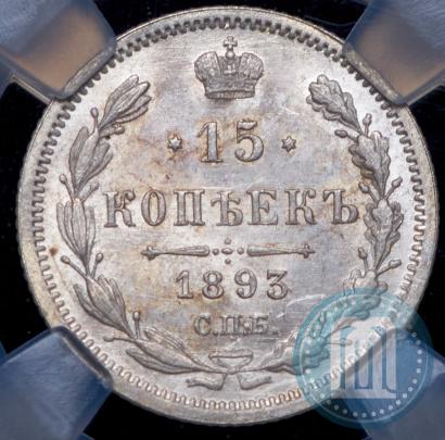 Фото 15 копеек 1893 года СПБ-АГ 