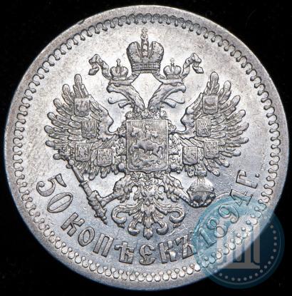 Picture 50 kopecks 1894 year (АГ) 