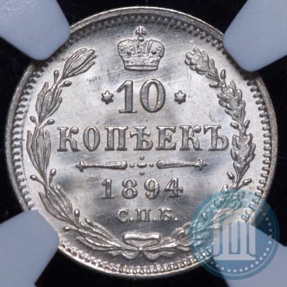 Фото 10 копеек 1894 года СПБ-АГ 