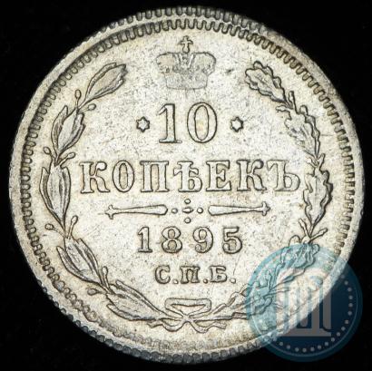 Picture 10 kopecks 1895 year СПБ-АГ 