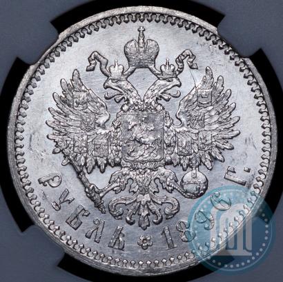 Фото 1 рубль 1896 года (АГ) 