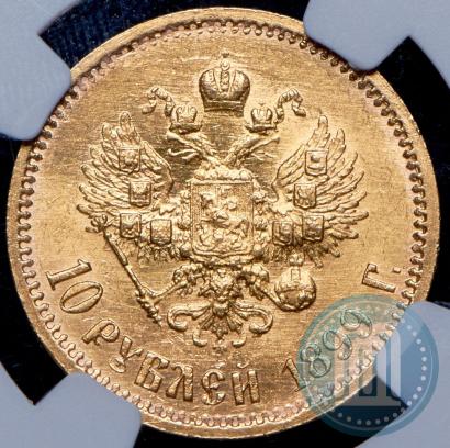 Picture 10 roubles 1899 year (ЭБ) 