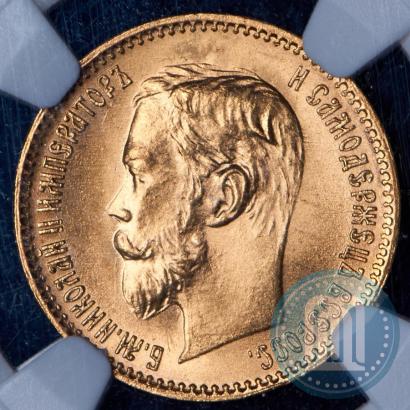 Фото 5 рублей 1900 года (ФЗ) 