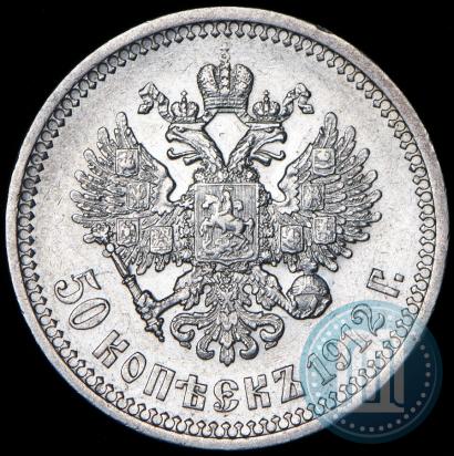 Фото 50 копеек 1912 года (ЭБ) 