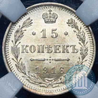 Фото 15 копеек 1916 года ВС 