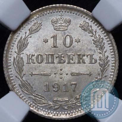Фото 10 копеек 1917 года ВС 