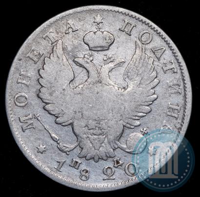 Фото Полтина 1820 года СПБ-ПД 