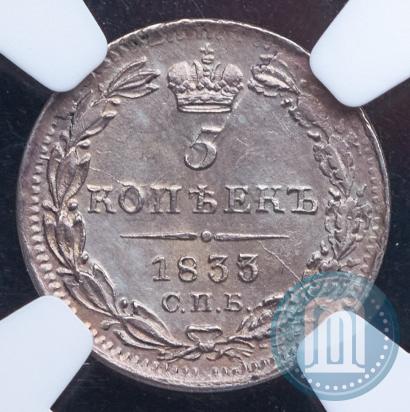 Фото 5 копеек 1833 года СПБ-НГ 
