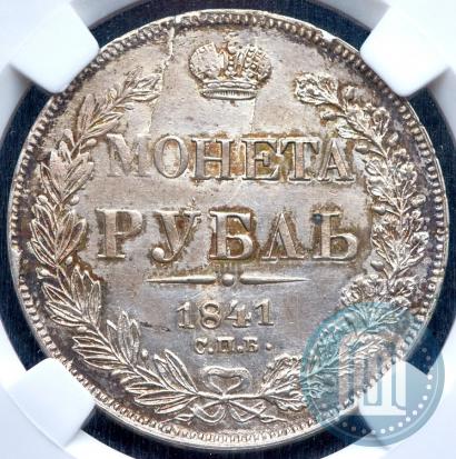 Фото 1 рубль 1841 года СПБ-НГ 