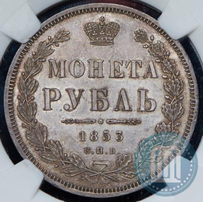 Picture 1 rouble 1853 year СПБ-HI 