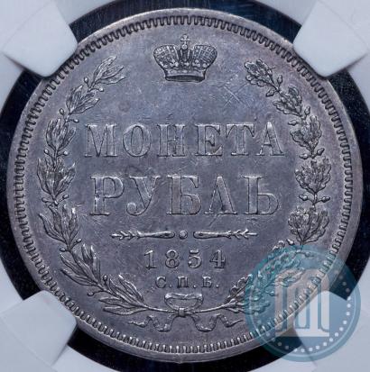 Фото 1 рубль 1854 года СПБ-HI 