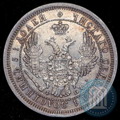 Фото 25 копеек 1858 года СПБ-ФБ 