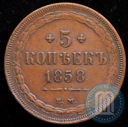 Фото 5 копеек 1858 года ЕМ "Тип 1849-1857"