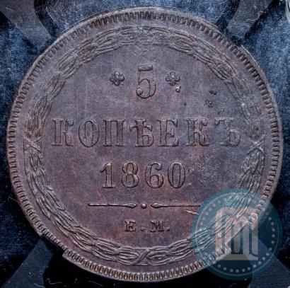 Фото 5 копеек 1860 года ЕМ 