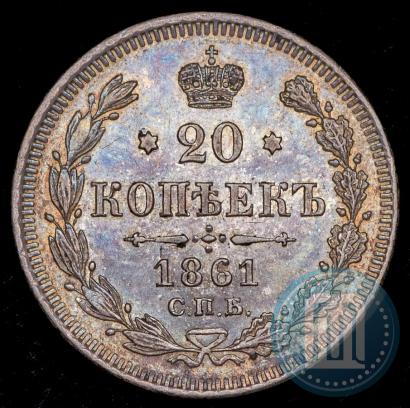 Фото 20 копеек 1861 года СПБ 