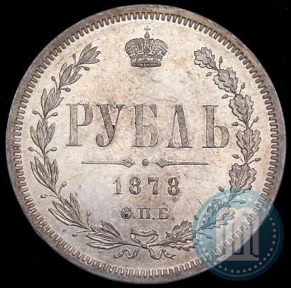Фото 1 рубль 1878 года СПБ-НФ 