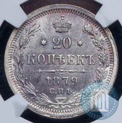 Фото 20 копеек 1879 года СПБ-НФ 