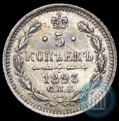 Фото 5 копеек 1893 года СПБ-АГ 