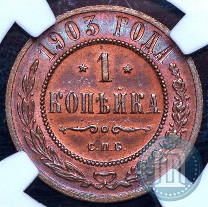 Фото 1 копейка 1903 года СПБ 