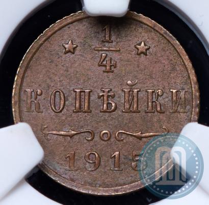 Фото 1/4 копейки 1915 года  