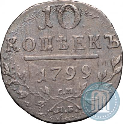 Фото 10 копеек 1799 года СМ-МБ 