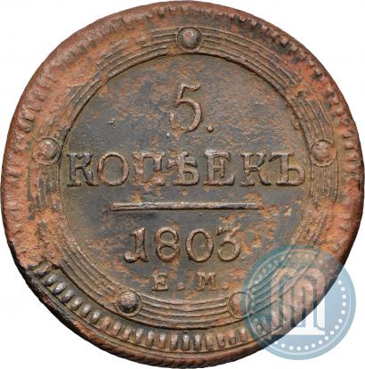 Фото 5 копеек 1803 года ЕМ 