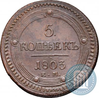 Фото 5 копеек 1803 года ЕМ 