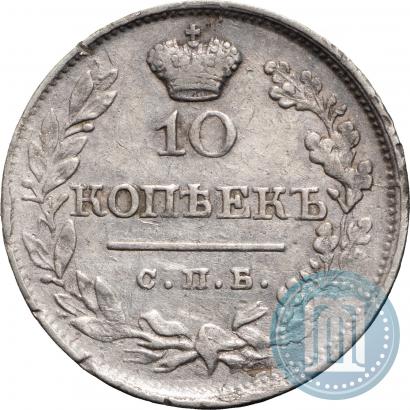 Фото 10 копеек 1820 года СПБ-ПД 