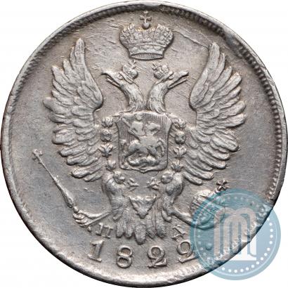 Фото 20 копеек 1822 года СПБ-ПД 