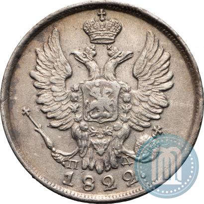 Фото 20 копеек 1822 года СПБ-ПД 