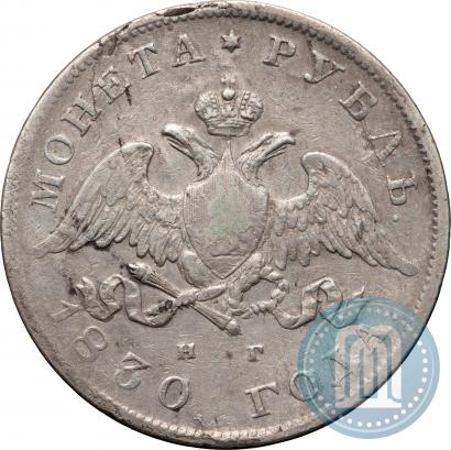 Picture 1 rouble 1830 year СПБ-НГ 