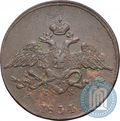 Фото 5 копеек 1834 года ЕМ-ФХ 