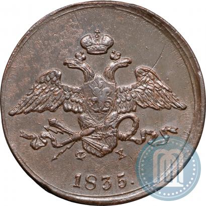 Фото 5 копеек 1835 года ЕМ-ФХ 
