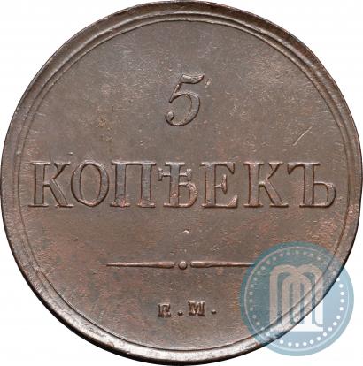 Фото 5 копеек 1835 года ЕМ-ФХ 