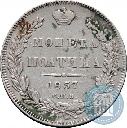 Picture Poltina 1837 year СПБ-НГ 