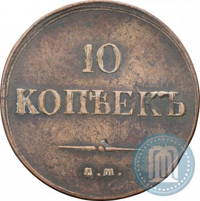 Фото 10 копеек 1837 года ЕМ-НА 
