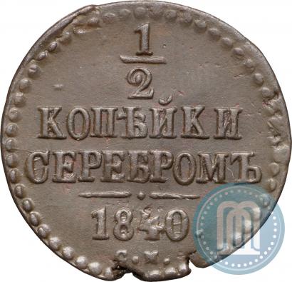 Фото 1/2 копейки 1840 года СМ 