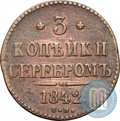 Фото 3 копейки 1842 года СМ 