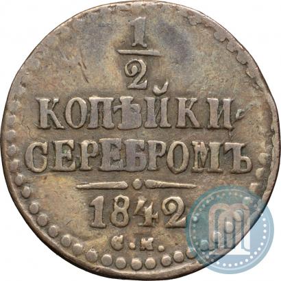 Фото 1/2 копейки 1842 года СМ 