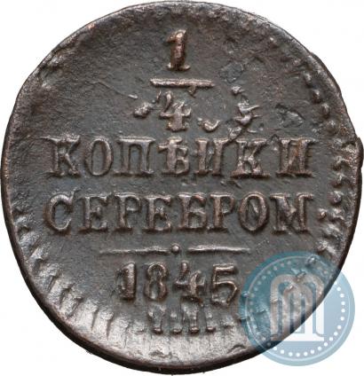 Picture 1/4 kopeck 1845 year СМ 